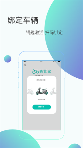骑管家截图1