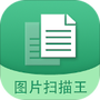 图片变文字扫描王