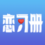 恋习册