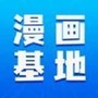 漫画基地