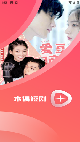 木偶短剧截图1