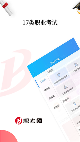 帮考网截图1