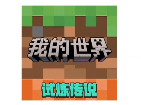 为什么我的世界要预约[图2]