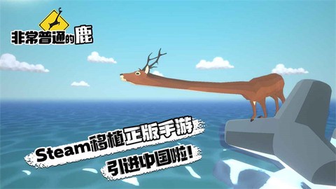 非常普通的鹿手游[图1]