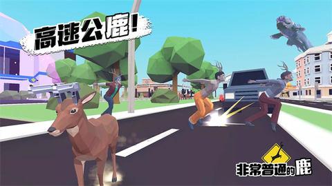 非常普通的鹿手游截图2