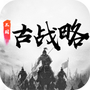三国古战略