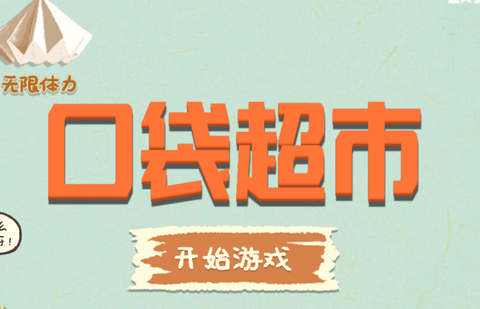口袋超市[图1]