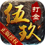 伍玖传奇