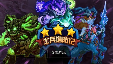 士兵塔防记[图1]