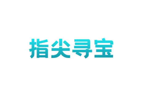 指尖寻宝截图1
