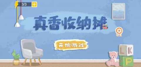 真香收纳摊截图3