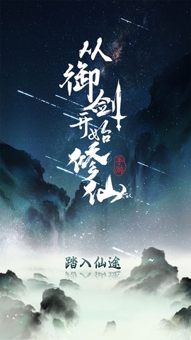 从御剑开始修仙截图1
