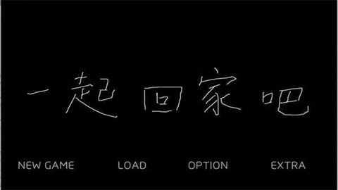 我们一起回家截图3