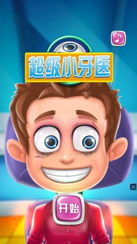 超级小牙医截图1