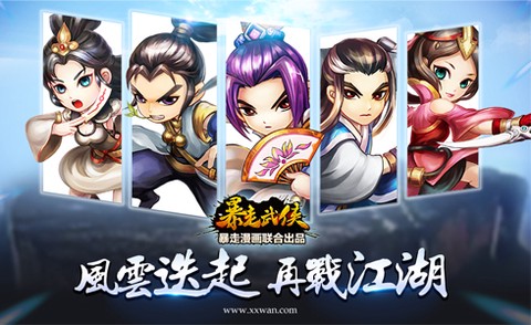 暴走武侠截图3
