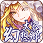 大家の幻想乡