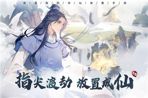 以仙之名手机版[图2]