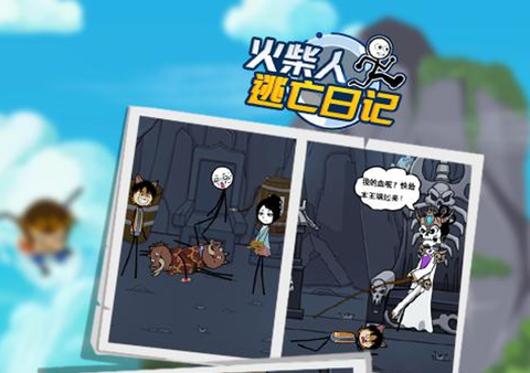 火柴人逃亡日记9[图1]