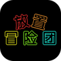 放置冒险团