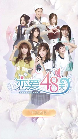 恋爱48天截图1
