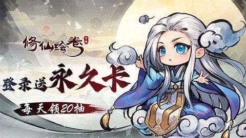 修仙绘卷[图1]