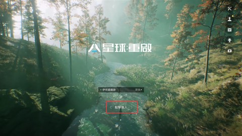 星球重启国际服[图1]