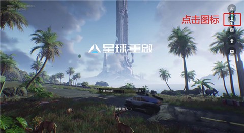 星球重启国际服[图5]