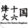 烽火十六国