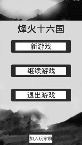 烽火十六国截图2