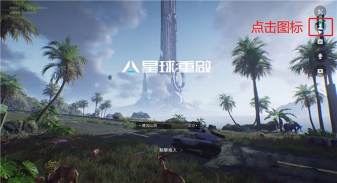 星球重启国际服[图9]