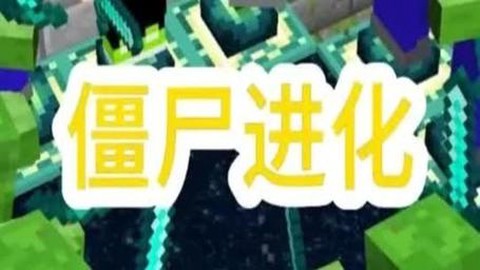 我的世界怎么打僵尸