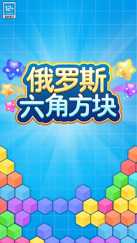 俄罗斯六角方块截图2