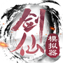 剑仙模拟器