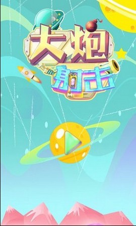 大炮射击达人[图2]