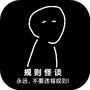 规则怪谈:诡异旅店