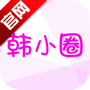 韩小圈（原韩剧tv）