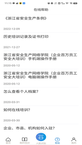 浙江省安全生产网络学院截图3
