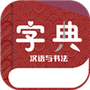 汉语与书法字典