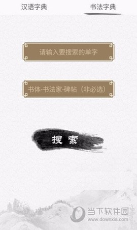 汉语与书法字典截图3