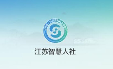 江苏智慧人社[图1]