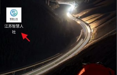 江苏智慧人社[图2]