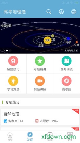 高考地理通截图1