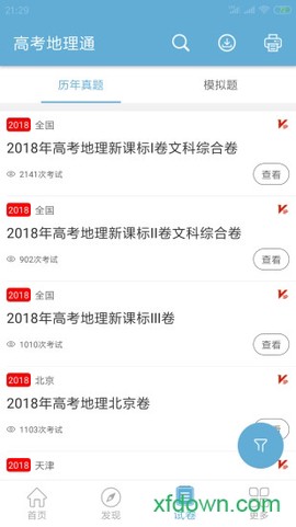 高考地理通截图2
