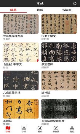 书法字帖碑帖截图1