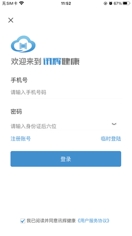 讯辉健康截图1