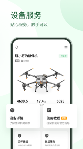大疆农服截图1