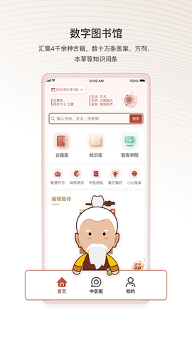 中医智库截图2