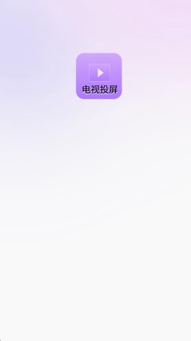客厅电视投屏神器截图1