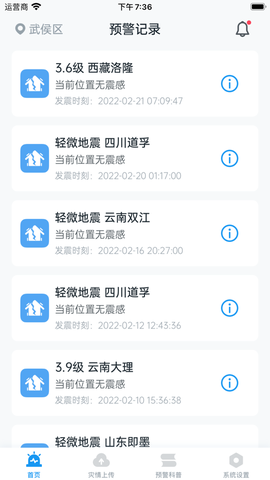 地震预警截图1