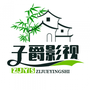 子爵影视